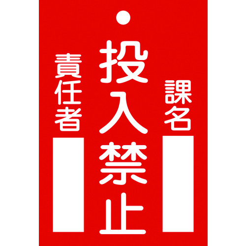 【TRUSCO】緑十字　修理・点検標識（命札）　投入禁止・課名・責任者　札－１００　１２０×８０ｍｍ　エンビ